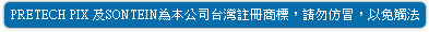 PRETECH PIX 及SONTEIN為本公司台灣註冊商標，請勿仿冒，以免觸法