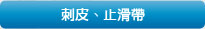 刺皮,止滑帶