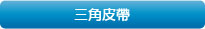 三角皮帶