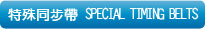 特殊同步帶 Special Timing Belts